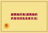 藏黄精药用(藏黄精的药用功效及食用方法)