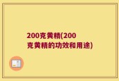 200克黄精(200克黄精的功效和用途)