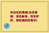 开白花的黄精(白花黄精：清热解毒，养生护肝，慢性病的好帮手)