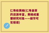 仁寿收黄精(仁寿县草药资源丰富，黄精成重要研究对象——细节可见报道)