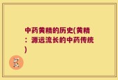 中药黄精的历史(黄精：源远流长的中药传统)