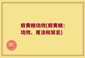 煅黄精功效(煅黄精：功效、用法和禁忌)