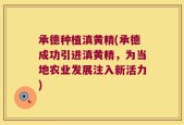 承德种植滇黄精(承德成功引进滇黄精，为当地农业发展注入新活力)
