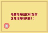 地黄和黄精区别(如何区分地黄和黄精？)