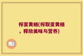 榨蛋黄精(榨取蛋黄精，释放美味与营养)