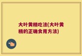 大叶黄精吃法(大叶黄精的正确食用方法)