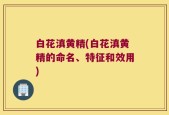 白花滇黄精(白花滇黄精的命名、特征和效用)