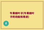 牛黄精叶子(牛黄精叶子的功能和用途)