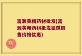 富源黄精药材批发(富源黄精药材批发渠道销售价格优惠)