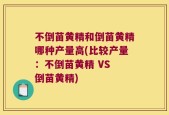 不倒苗黄精和倒苗黄精哪种产量高(比较产量：不倒苗黄精 VS 倒苗黄精)
