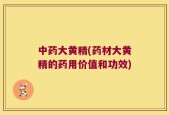 中药大黄精(药材大黄精的药用价值和功效)