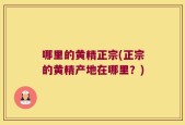 哪里的黄精正宗(正宗的黄精产地在哪里？)