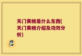 天门黄精是什么东西(天门黄精介绍及功效分析)