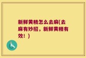 新鲜黄精怎么去麻(去麻有妙招，新鲜黄精有效！)