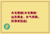大屯黄精(大屯黄精：山东黄金，补气养颜，抗衰老佳品)