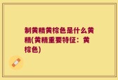 制黄精黄棕色是什么黄精(黄精重要特征：黄棕色)