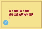 岢上黄精(岢上黄精：滋补佳品的历史与现状)