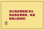 安化饭店黄精宴(安化饭店推出黄精宴，味道鲜美口感独特)