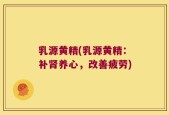 乳源黄精(乳源黄精：补肾养心，改善疲劳)