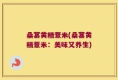 桑葚黄精薏米(桑葚黄精薏米：美味又养生)