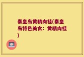 秦皇岛黄精肉桂(秦皇岛特色美食：黄精肉桂)