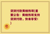 货到付款黄精伟哥(重要公告：黄精伟哥支持货到付款，快来享受！)
