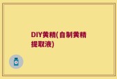 DIY黄精(自制黄精提取液)