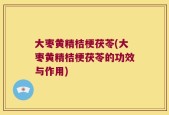 大枣黄精桔梗茯苓(大枣黄精桔梗茯苓的功效与作用)