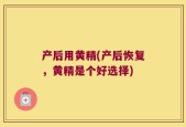 产后用黄精(产后恢复，黄精是个好选择)