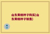 山东黄精种子购买(山东黄精种子销售)