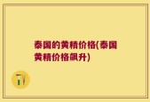 泰国的黄精价格(泰国黄精价格飙升)