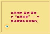 本草纲目.黄精(黄精之“本草纲目”——中草药黄精的全面解析)