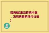 裂黄精(重温传统中医，发现黄精的现代价值)
