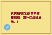 卖黄精顺口溜(黄精甜甜糯糯，滋补佳品好滋味。)
