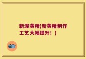 新渥黄精(新黄精制作工艺大幅提升！)