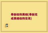 奉新收购黄精(奉新完成黄精收购交易)