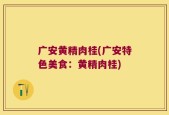 广安黄精肉桂(广安特色美食：黄精肉桂)