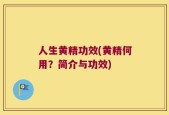 人生黄精功效(黄精何用？简介与功效)