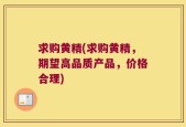 求购黄精(求购黄精，期望高品质产品，价格合理)