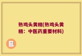 熟鸡头黄精(熟鸡头黄精：中医药重要材料)