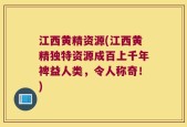 江西黄精资源(江西黄精独特资源成百上千年裨益人类，令人称奇！)