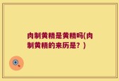 肉制黄精是黄精吗(肉制黄精的来历是？)
