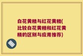 白花黄精与红花黄精(比较白花黄精和红花黄精的区别与应用推荐)