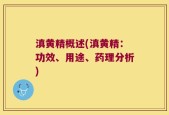 滇黄精概述(滇黄精：功效、用途、药理分析)