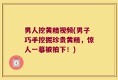 男人挖黄精视频(男子巧手挖掘珍贵黄精，惊人一幕被拍下！)