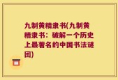 九制黄精隶书(九制黄精隶书：破解一个历史上最著名的中国书法谜团)