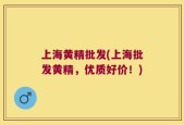 上海黄精批发(上海批发黄精，优质好价！)