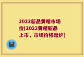 2022新品黄精市场价(2022黄精新品上市，市场价格出炉)