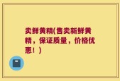 卖鲜黄精(售卖新鲜黄精，保证质量，价格优惠！)