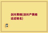 剑川黄精(剑川产黄精远近驰名)